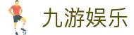 九游娱乐J9.com·九游娱乐网投_J9官方网站 - 真人游戏第一品牌欢迎您